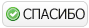 Сказать спасибо
