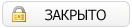 Закрытая тема